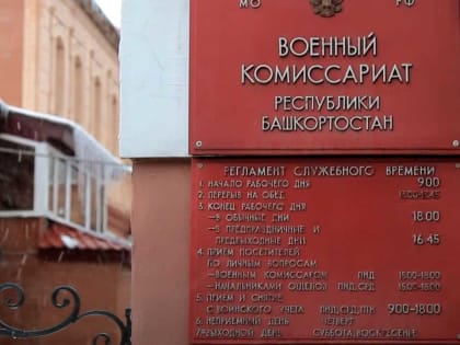 В военкоматах Башкирии расширят штат военнослужащих