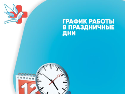 График работы Благовещенской ЦРБ в праздничные дни