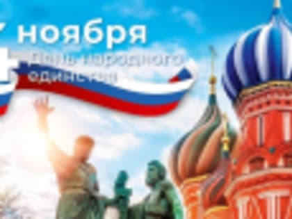 С Днём народного единства!