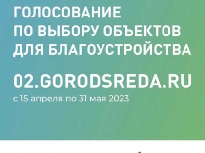 С 15 апреля стартовало Всероссийское онлайн-голосование по выбору объектов для благоустройства в 2024 году