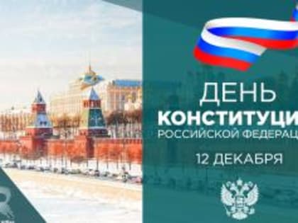 С Днём Конституции Российской Федерации!