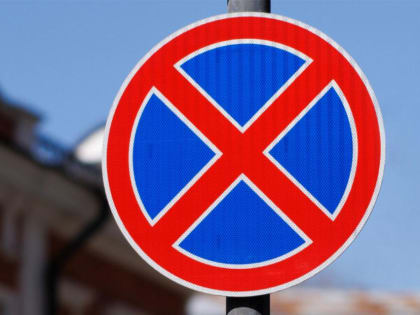 Стоянка будет запрещена круглосуточно