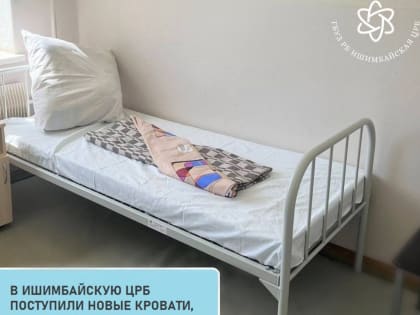 В Ишимбайской ЦРБ обновляют кровати