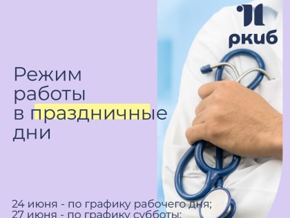 График работы  в праздничные дни