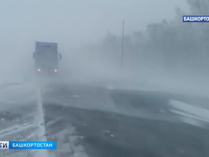 В Башкирии на трассах Уфа-Оренбург и М-5 закрыто движение для всех видов транспорта