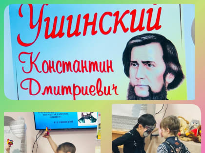 Всероссийской акции Общероссийского Профсоюза образования «Читаем Ушинского»