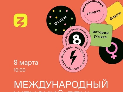 В Башкирии стартует просветительский марафон «Международный женский день»