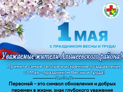 Уважаемые жители Альшеевского района!