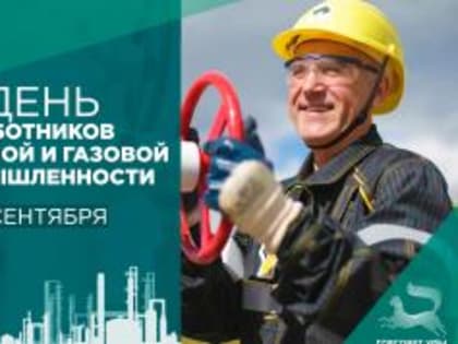 С Днём работников нефтяной и газовой промышленности!