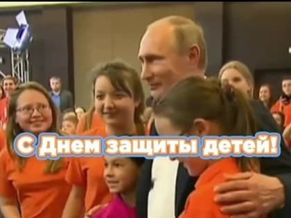 В России поддержка семьи и детства - главный приоритет государства