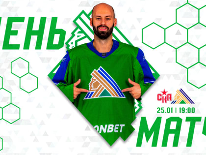 СКА х «Салават Юлаев» , начало встречи в 19:00