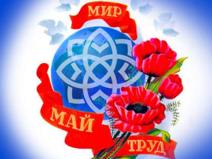 1 Мая - праздник Весны и Труда!