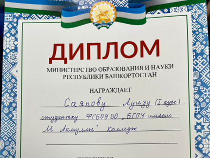 Студентка колледжа Акмуллинского университета стала победителем Республиканской олимпиады по истории и культуре Башкортостана