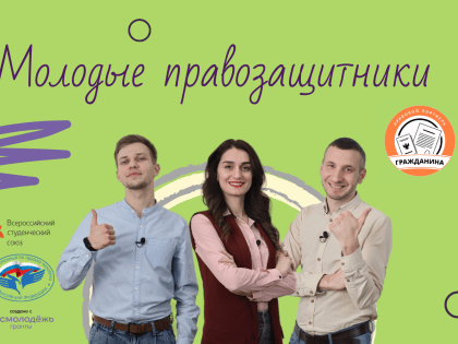 Ассоциация «Молодые правозащитники» приглашает на обучение