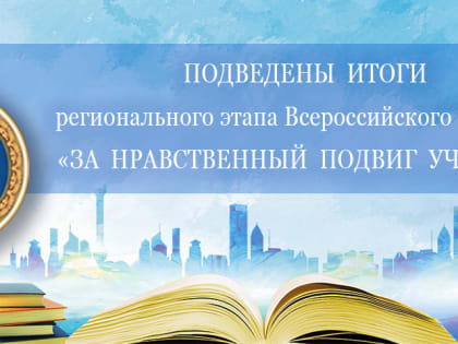 Завершился региональный этап XVII Всероссийского конкурса «За нравственный подвиг учителя»