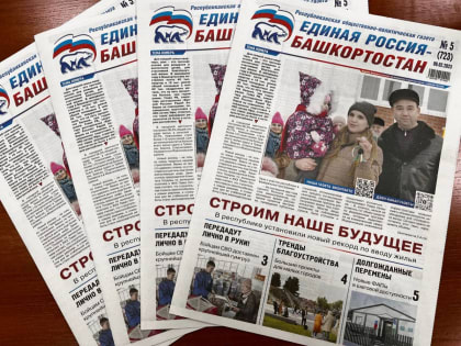 О новом и важном – в свежем номере газеты «Единая Россия – Башкортостан»