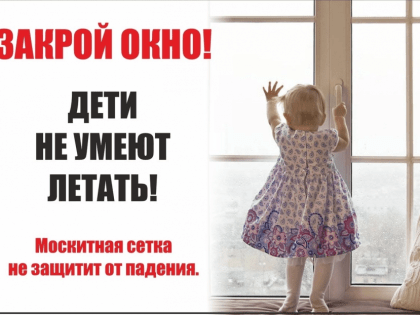 Береги ребёнка от открытых окон