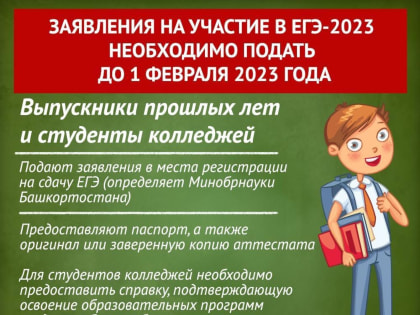 Успейте подать заявление на участие в Едином государственном экзамене!