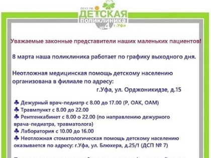 График работы на 8 марта в детской поликлинике №4
