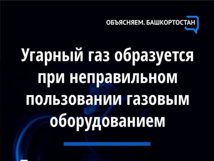 Осторожно, угарный газ!