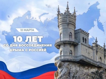 10 лет вместе с Россией!