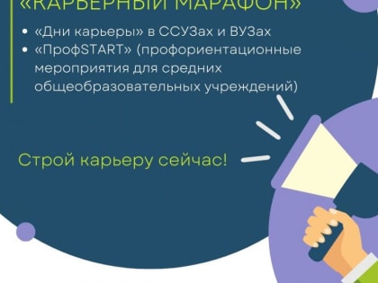 Стартует «Карьерный марафон 2.0»