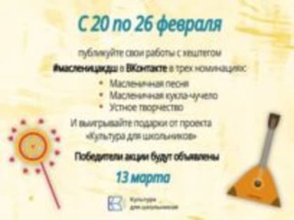 С 20 по 26 февраля состоится Всероссийская акция «Широкая Масленица»