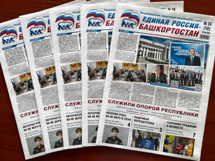 О главных событиях – в свежем номере газеты «Единая Россия – Башкортостан»
