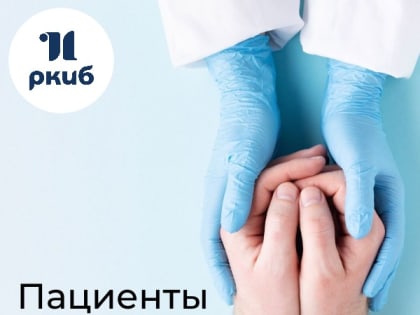 ПАЦИЕНТЫ ГОВОРЯТ  - СПАСИБО!