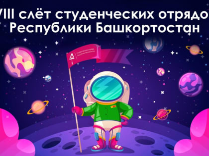 Студенческие отряды слетятся в Уфу