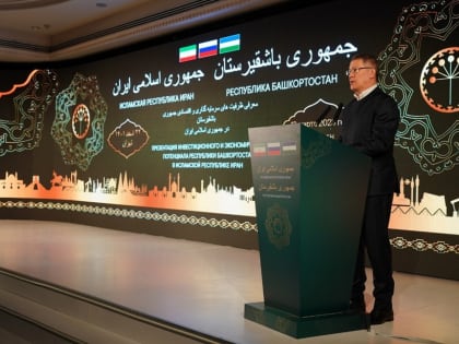 Тегеран - 2023: Башкирия и Иран открывают новые окна возможностей