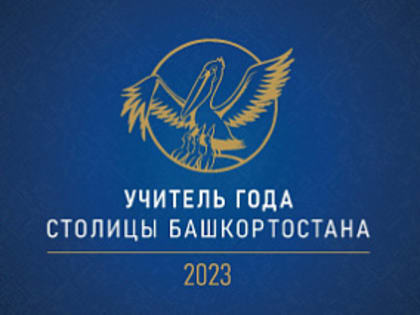 Проведено конкурсное испытание «Урок» конкурса «Учитель года столицы Башкортостана»