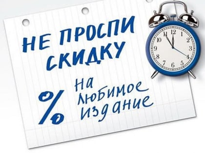 Подписка со скидкой