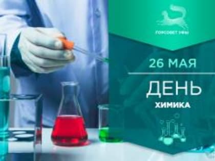 С Днём химика!
