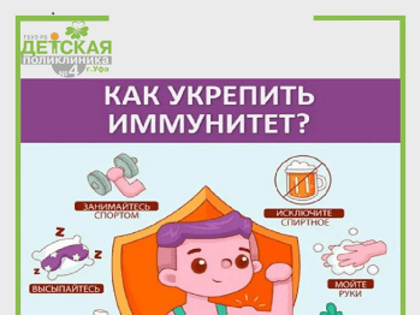 Как укрепить иммунитет?