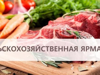 В предстоящие выходые в Уфе пройдет мясная ярмарка