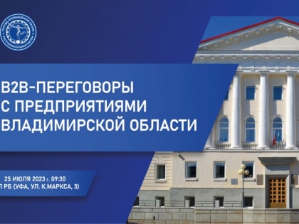 ТПП РБ приглашает на встречу с бизнес-кругами Владимирской области
