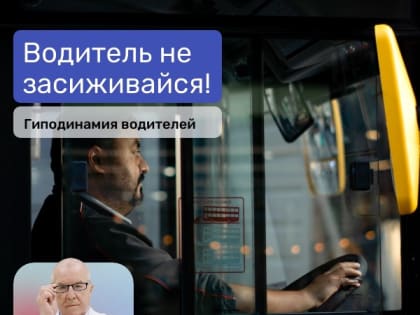 Гиподинамия водителей