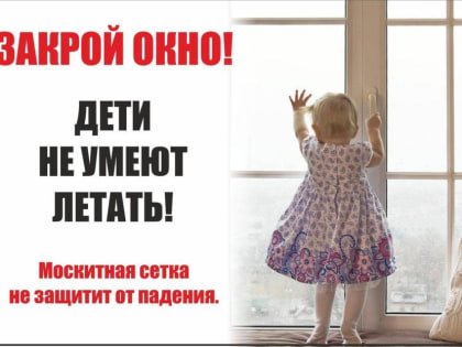 В летний период многие родители забывают о том, что открытое окно может быть смертельно опасно для ребёнка