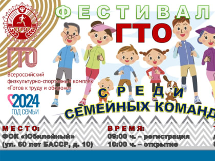 Фестиваль ГТО среди семейных команд