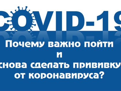 Почему важно пойти и снова сделать прививку от коронавируса?