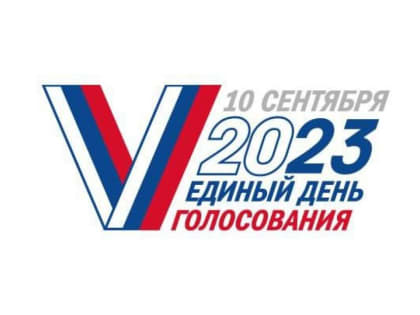 Близится Единый день голосования