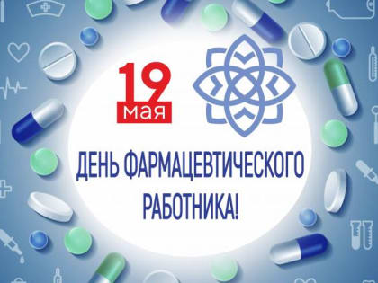 19 мая День фармацевтического работника!