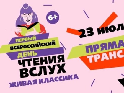 В Уфе пройдет акция «Всероссийский день чтения вслух. Живая классика»