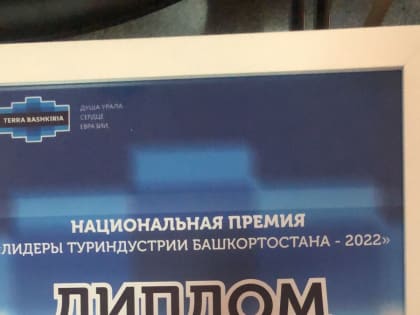 Преподаватель ЕГФ Екатерина ​ Детинина - победитель конкурса «Лидеры туриндустрии Башкортостана 2022»!