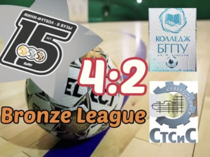 Студенты БГПУ начали с победы выступление в "Бронзовой Лиге"