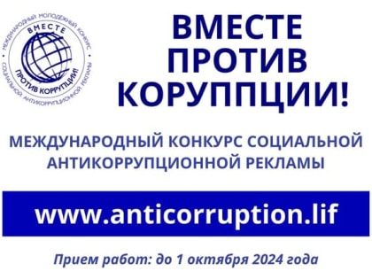 Вместе против коррупции!