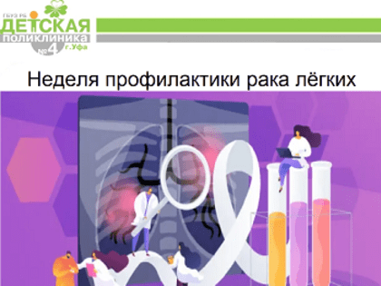 С 26 июня по 2 июля в России - Неделя профилактики рака легких