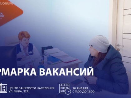 Центр занятости населения  Орджоникидзевского района приглашает на ярмарку вакансий