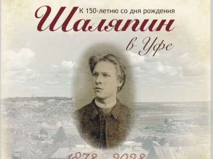 Уфа готовится к 150-летию Федора Шаляпина